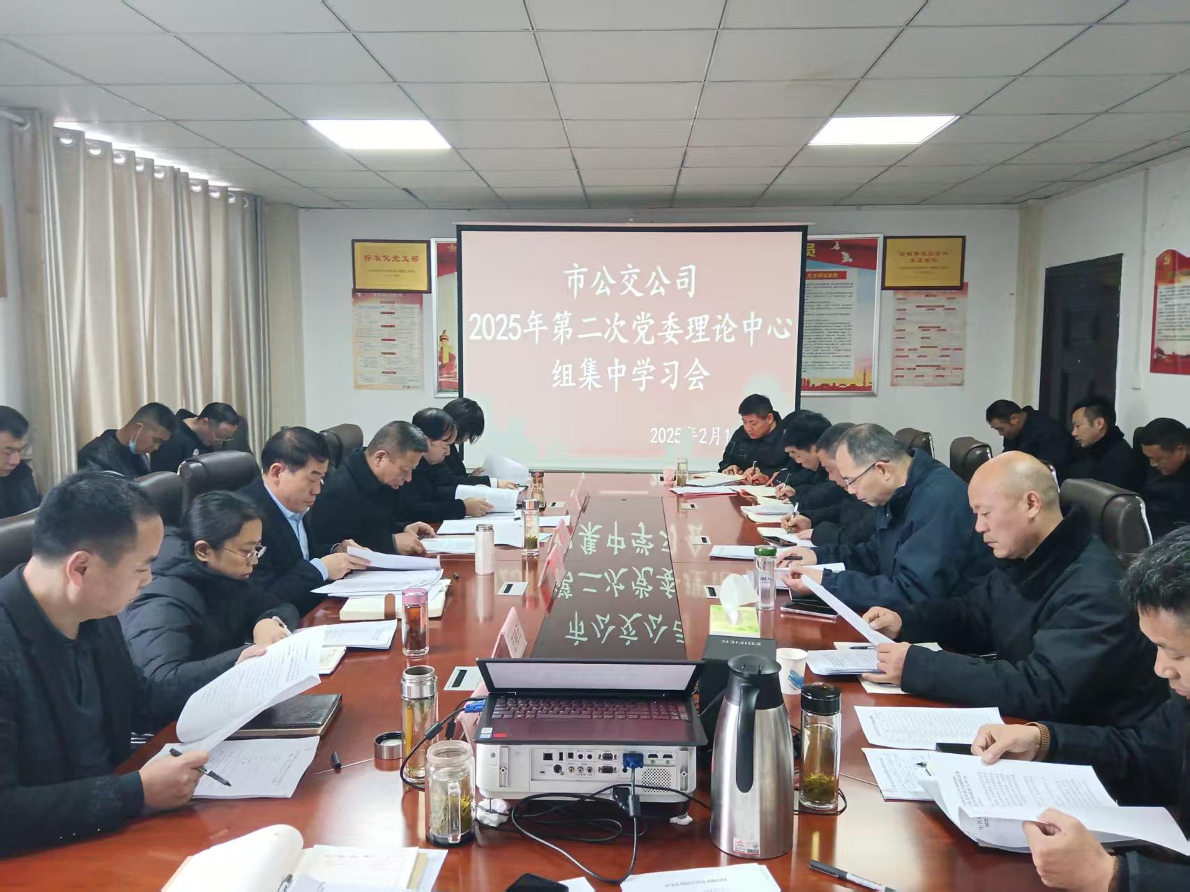 市公交公司召開黨委理論學(xué)習(xí)中心組2025年第二次集中學(xué)習(xí)會